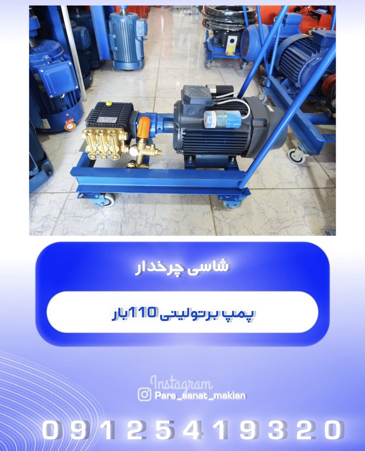 پمپ برتولینی 110 بار شاسی چرخدار