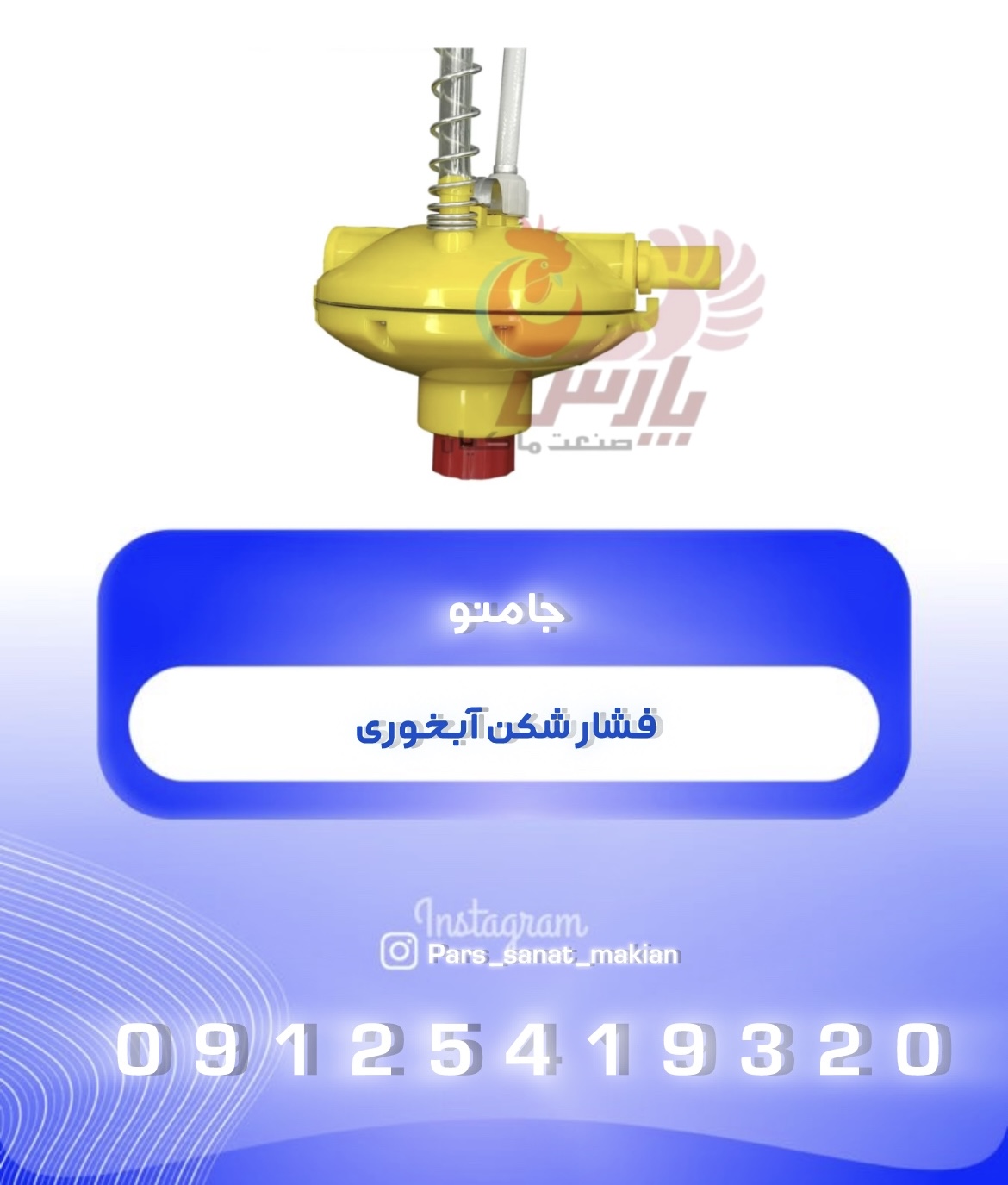 فشار شکن آبخوری جامنو