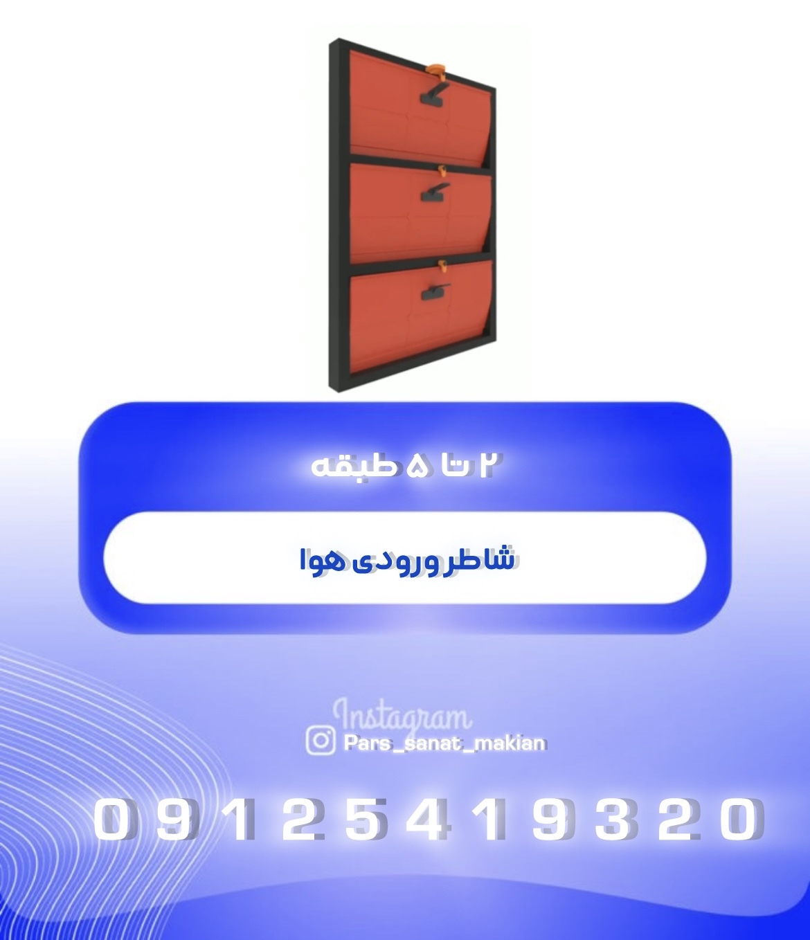 شاتر ورودی هوا 2 تا 5 طبقه