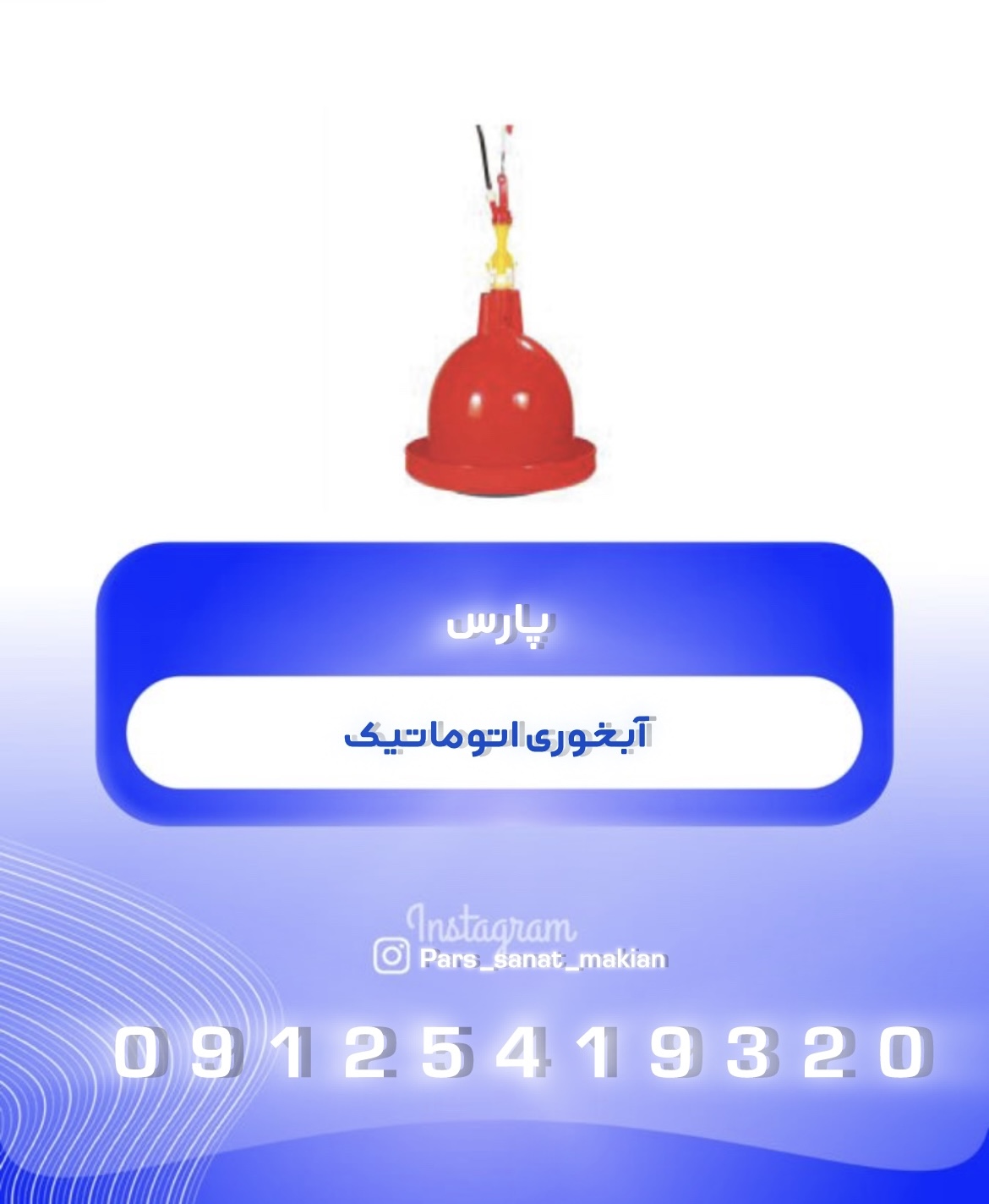 آبخوری اتوماتیک پارس