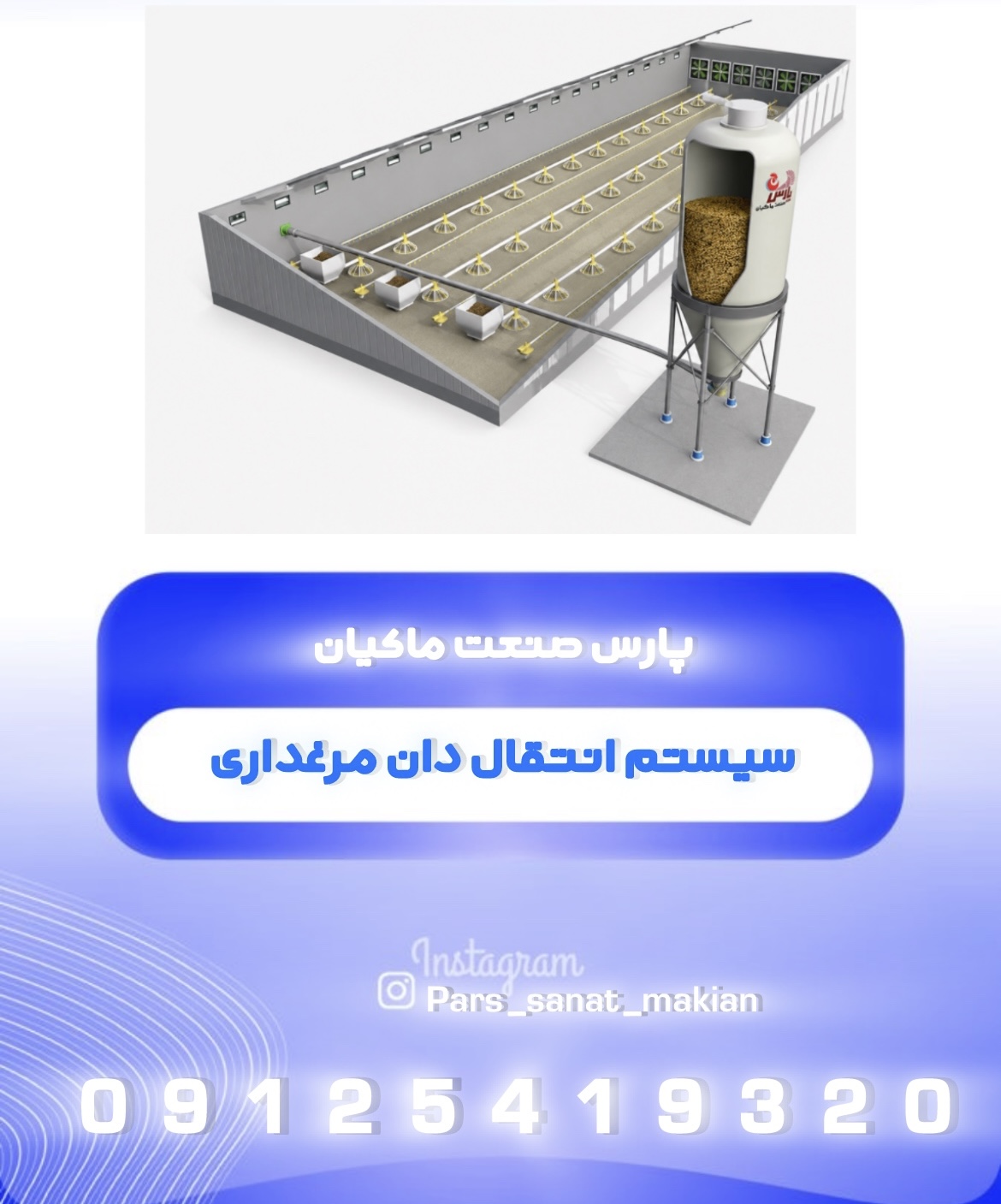 سیستم انتقال دان مرغداری