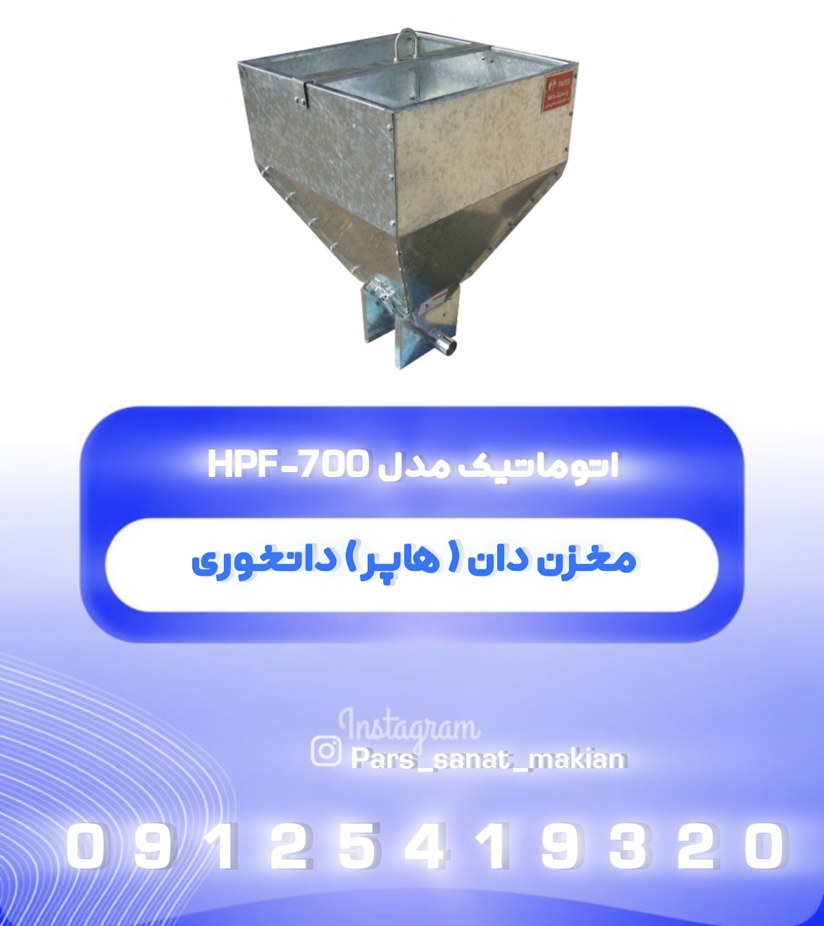 مخزن دان (هاپر) دانخوری اتوماتیک مدل 700-HPF