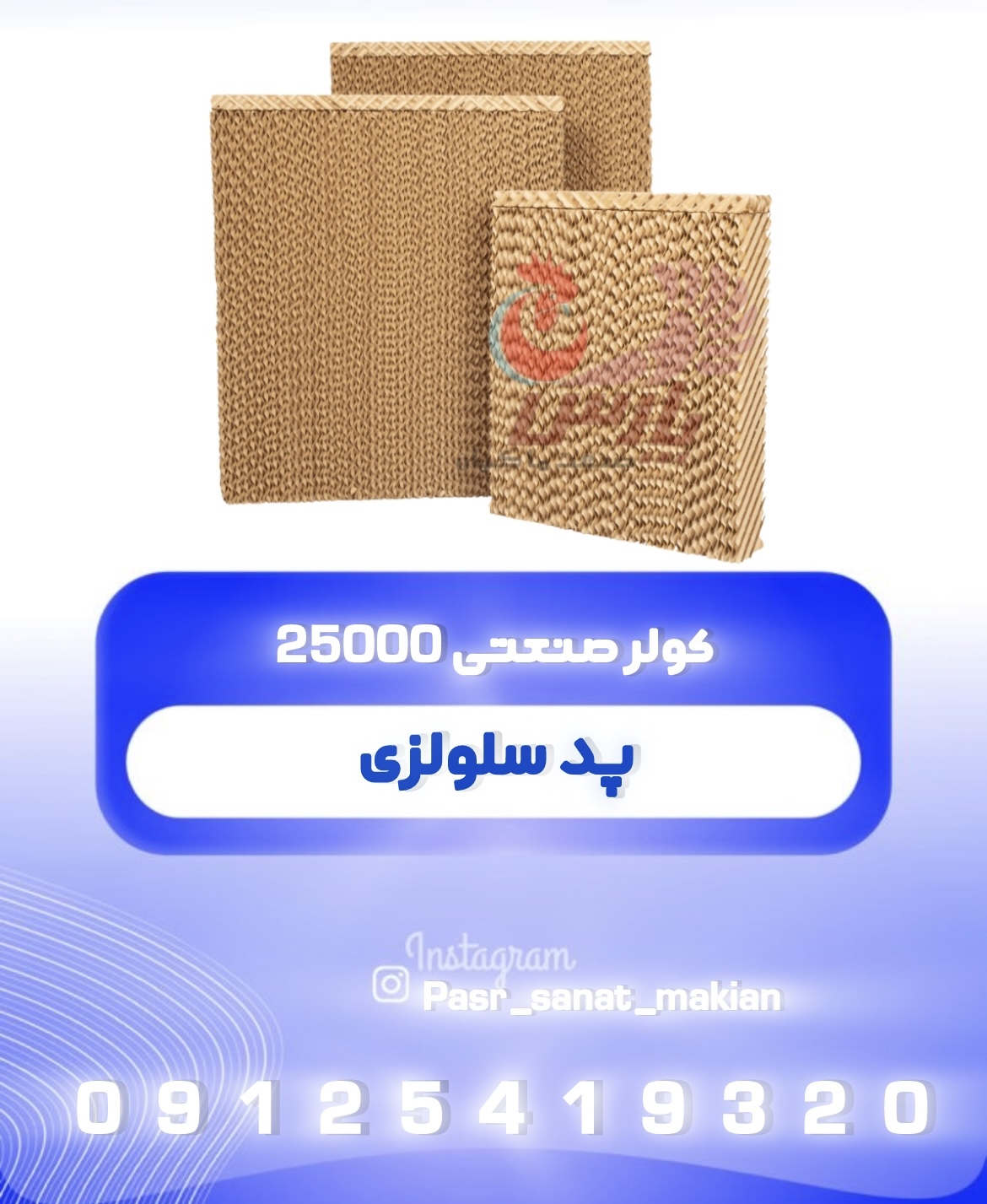 پد سلولزی کولر صنعتی 25000