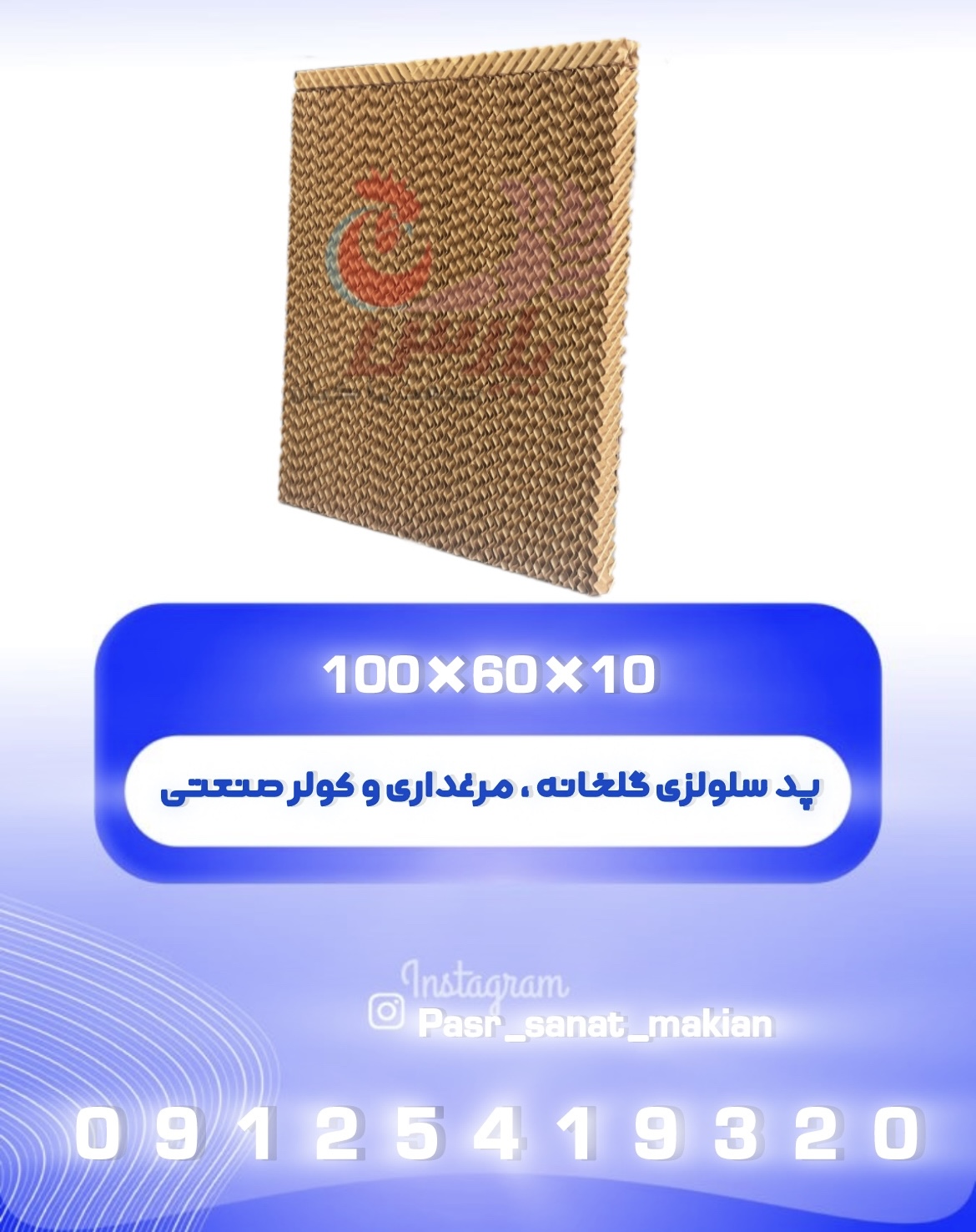 پد سلولزی گلخانه و مرغداری 10*60*100 کولر
