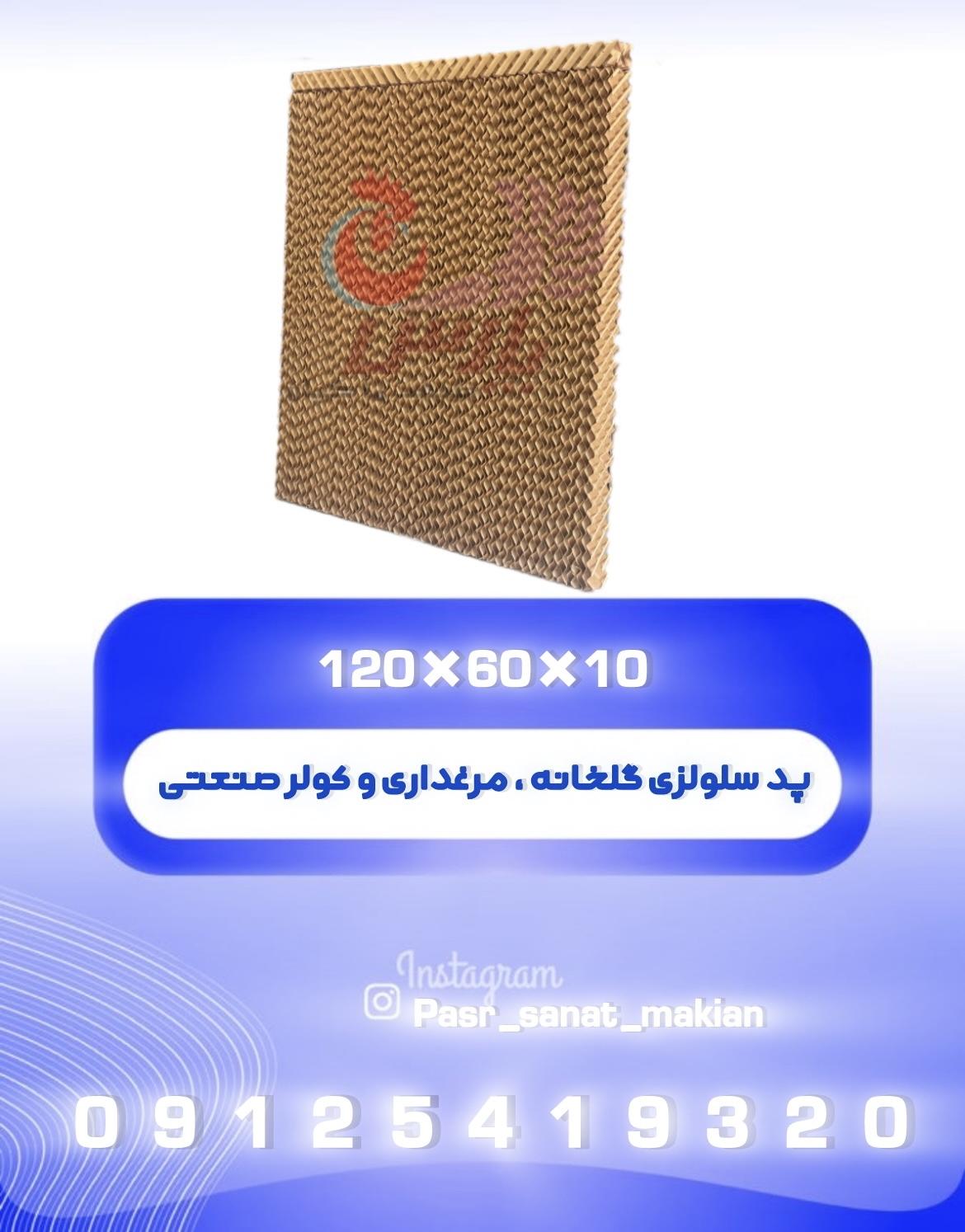 پد سلولزی گلخانه و مرغداری  10*60*120  کولر