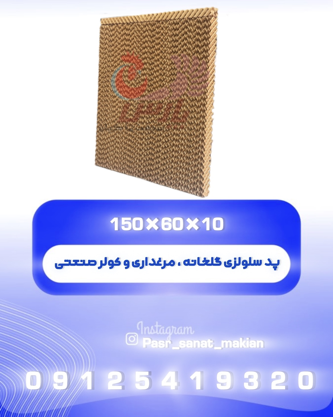پد سلولزی گلخانه و مرغداری 10*60*150 کولری