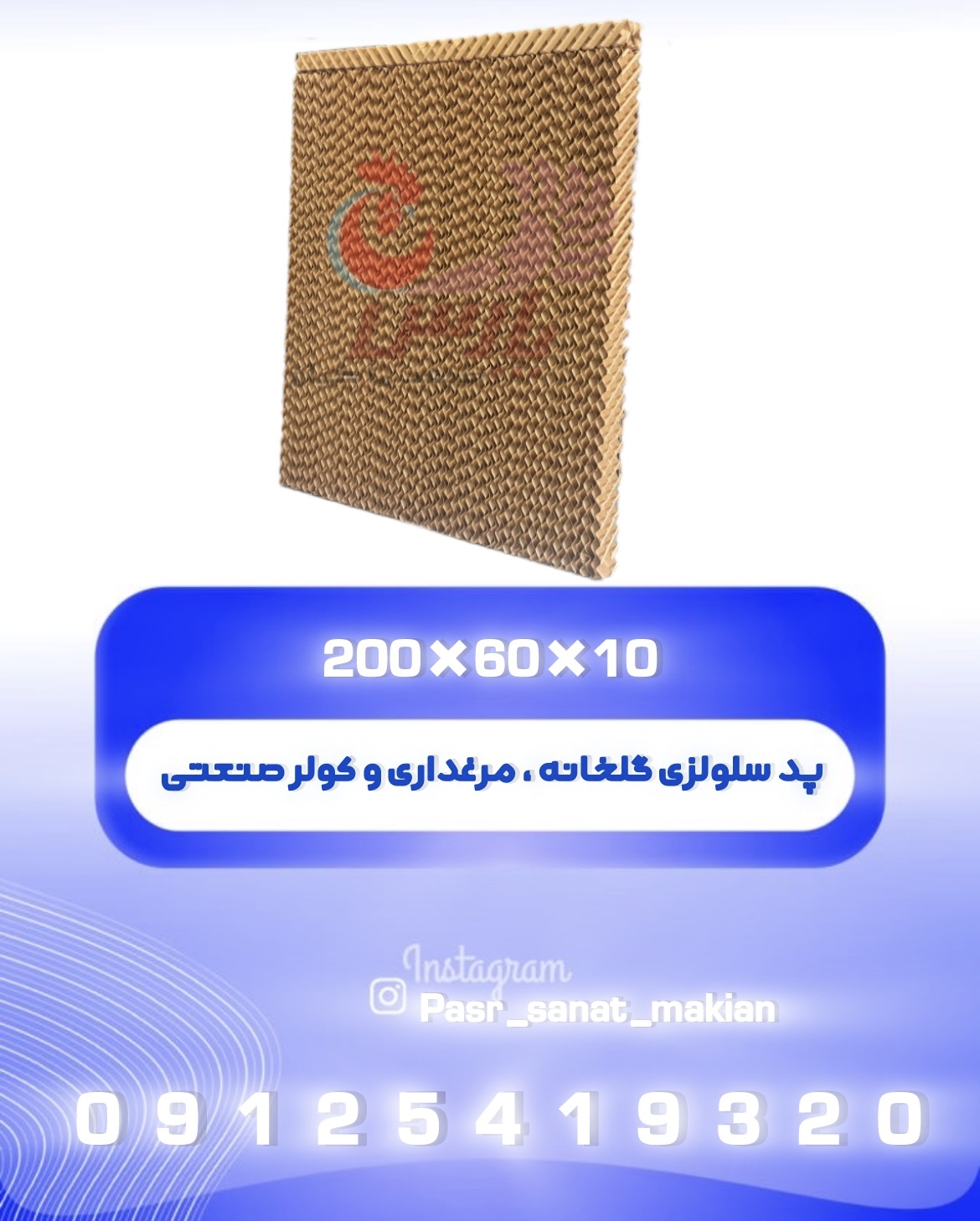 پد سلولزی گلخانه ۱۰*۶۰*۲۰۰ کولر ، مرغداری