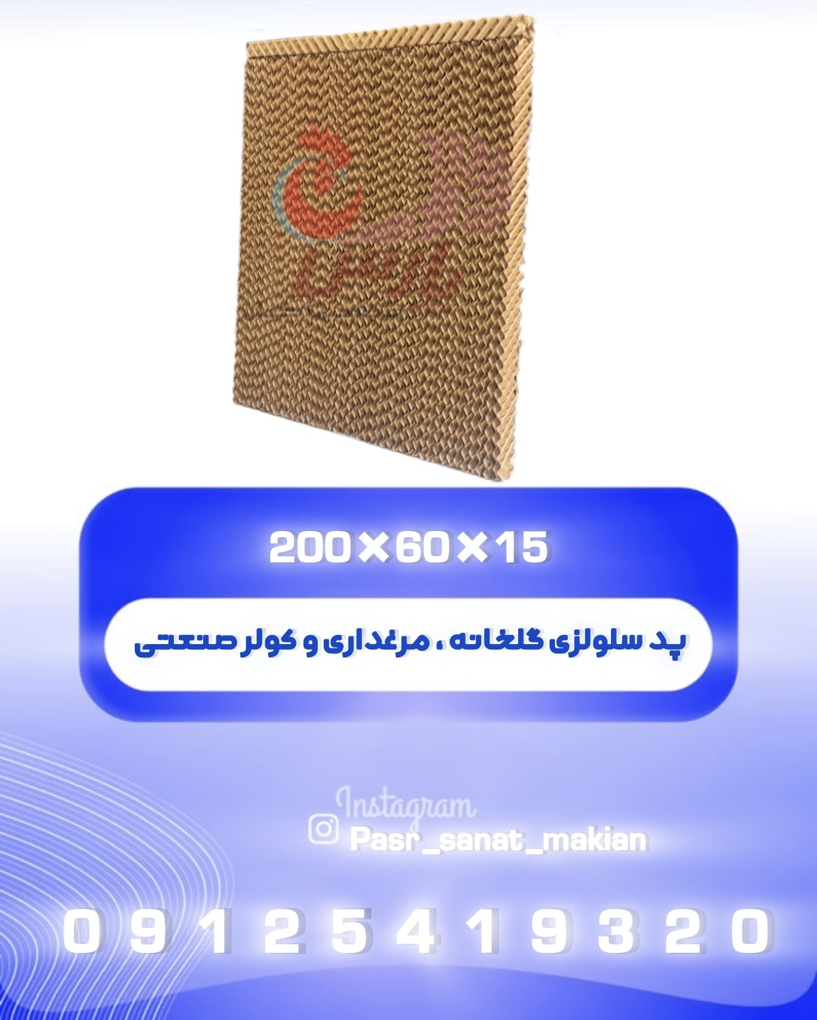 پد سلولزی گلخانه ، مرغداری و کولر 15*60*200  برند پارس صنعت ماکیان