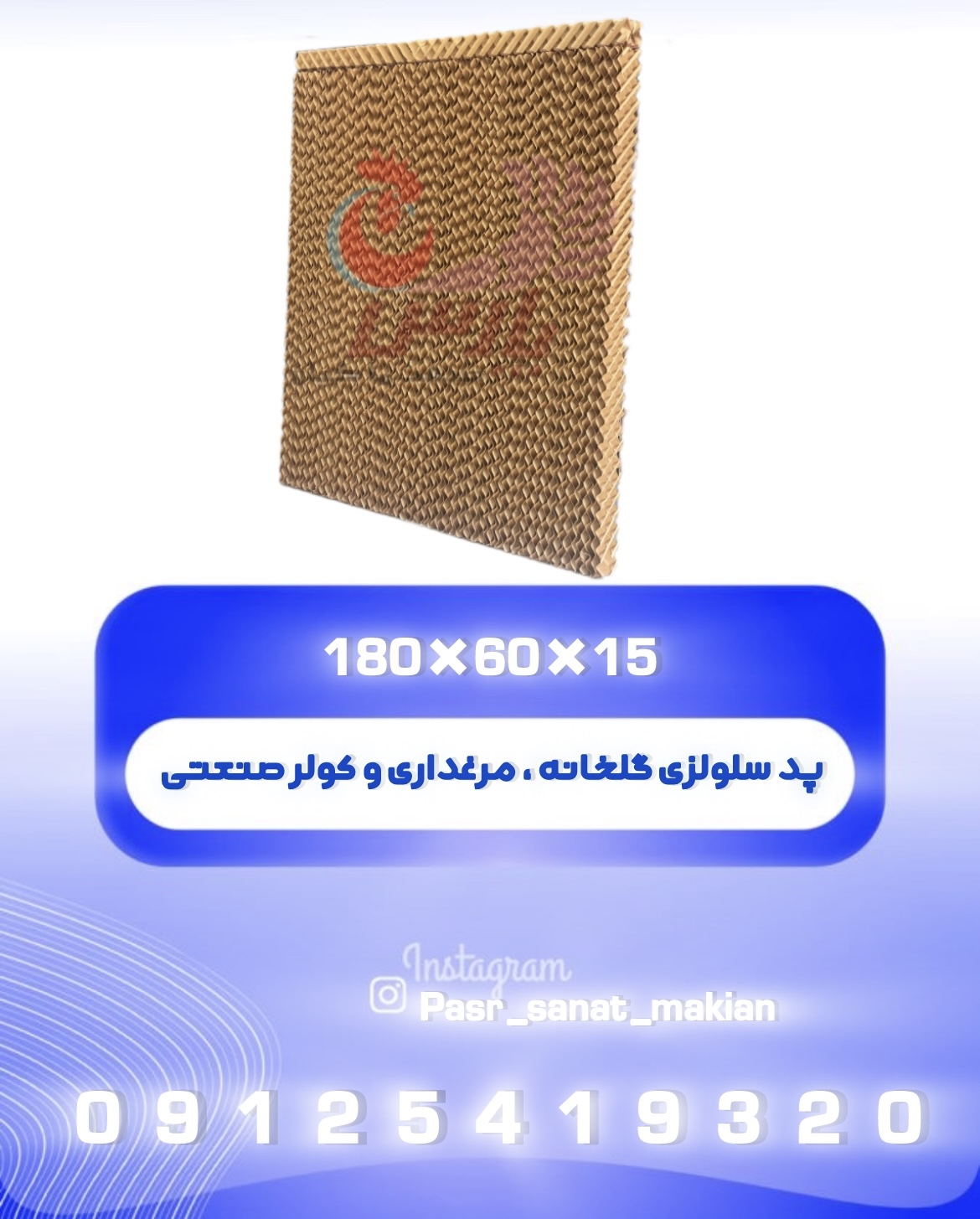 پد سلولزی گلخانه ، مرغداری و کولر 15*60*180  برند پارس صنعت ماکیان