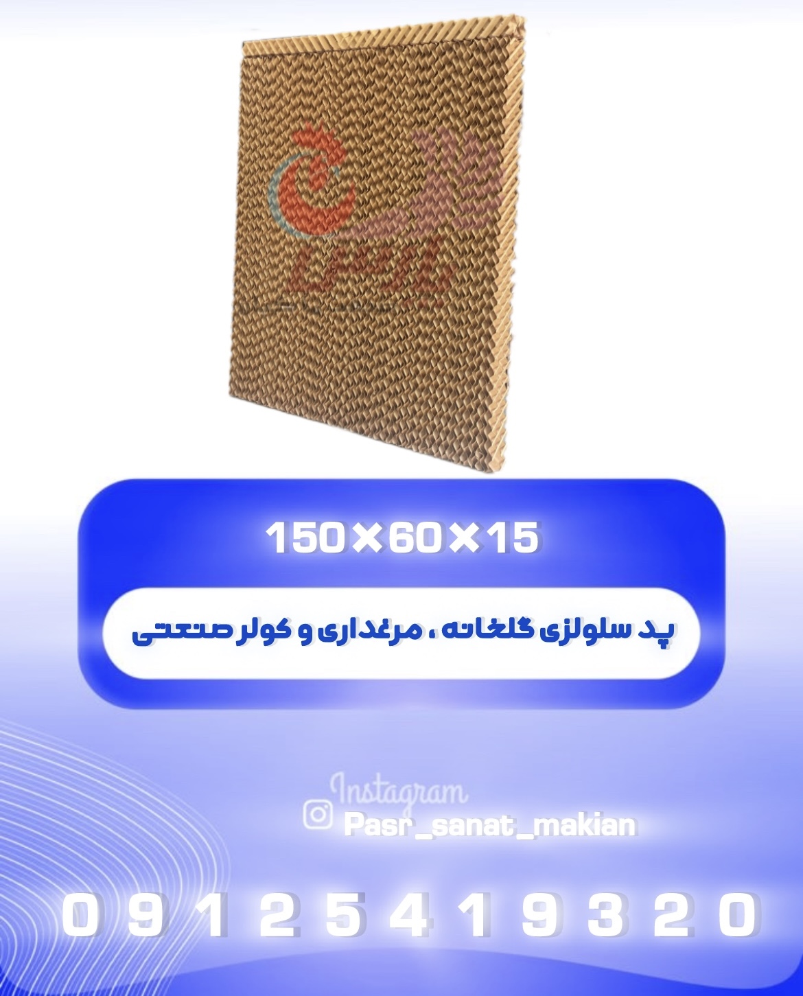 پد سلولزی گلخانه ، مرغداری و کولر 15*60*150  برند پارس صنعت ماکیان