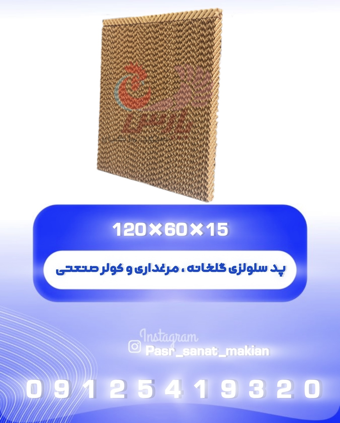 پد سلولزی گلخانه ، مرغداری و کولر 15*60*120  برند پارس صنعت ماکیان