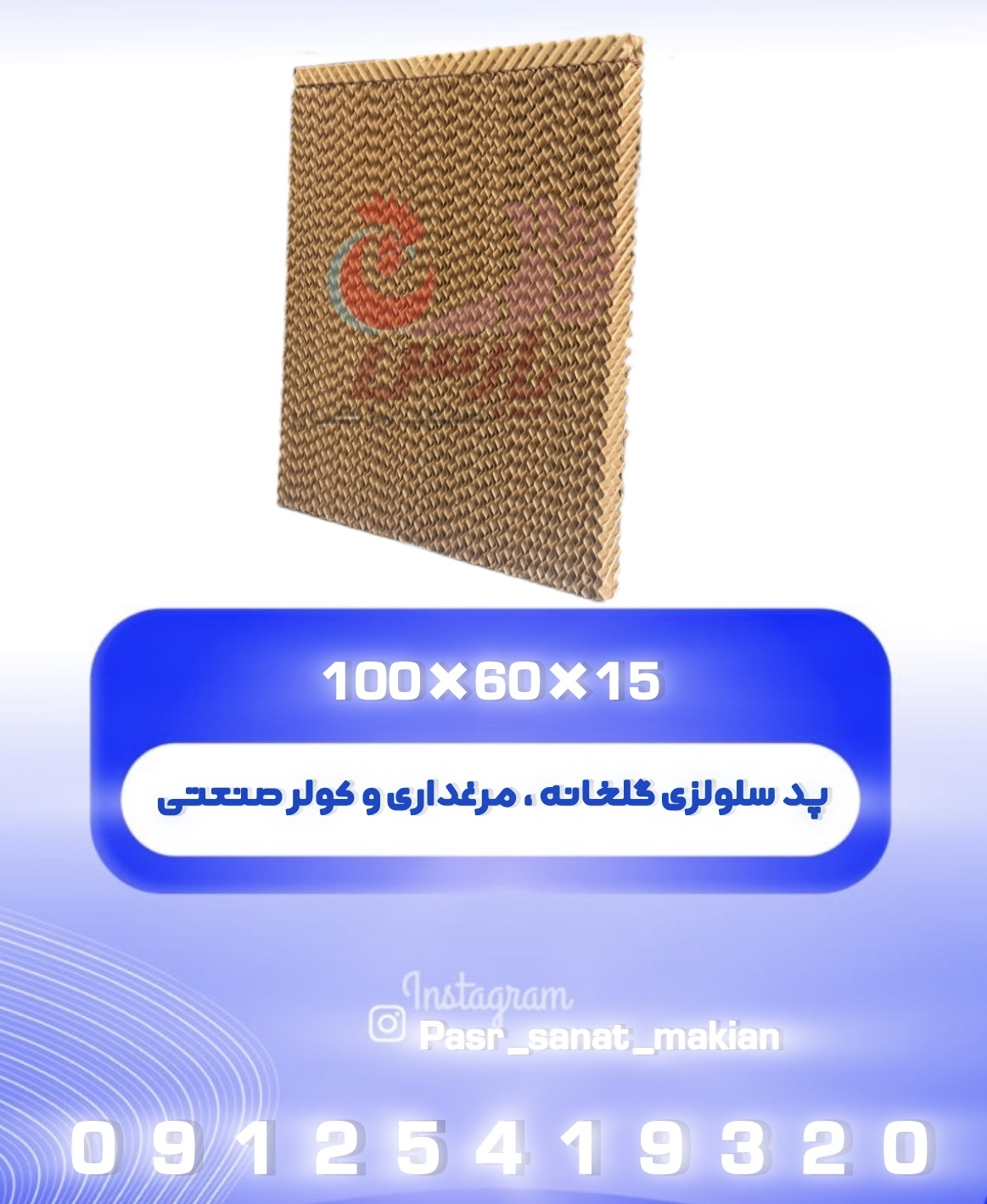 پد سلولزی گلخانه ، مرغداری و کولر 15*60*100 برند پارس صنعت ماکیان