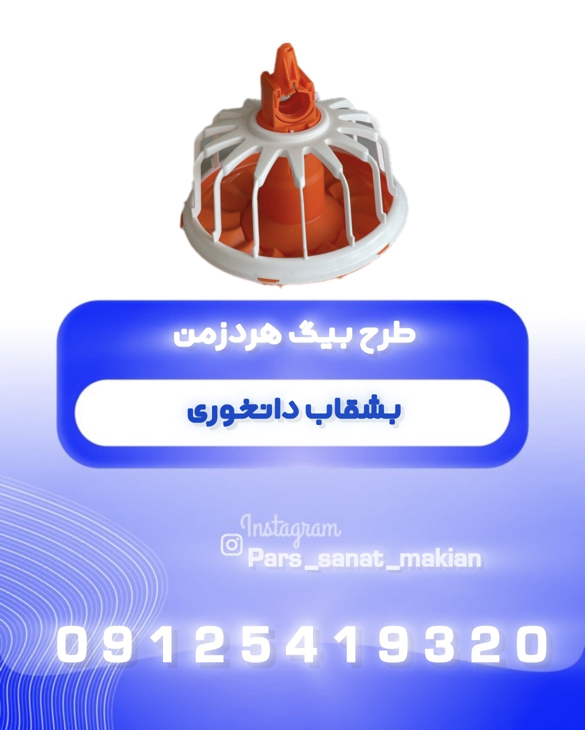 بشقاب دانخورى طرح بيگ هردزمن