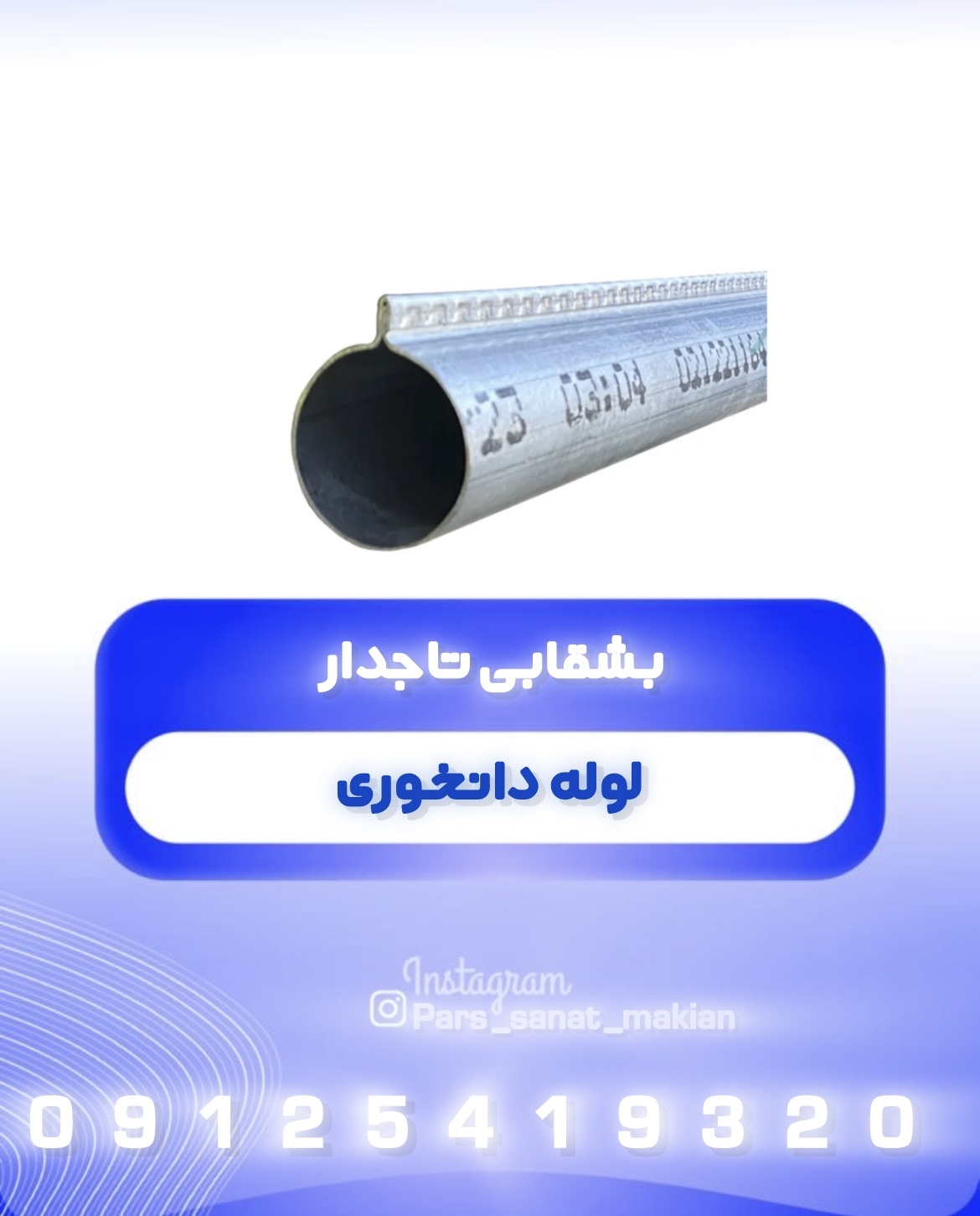 لوله دانخوری بشقابی تاجدار